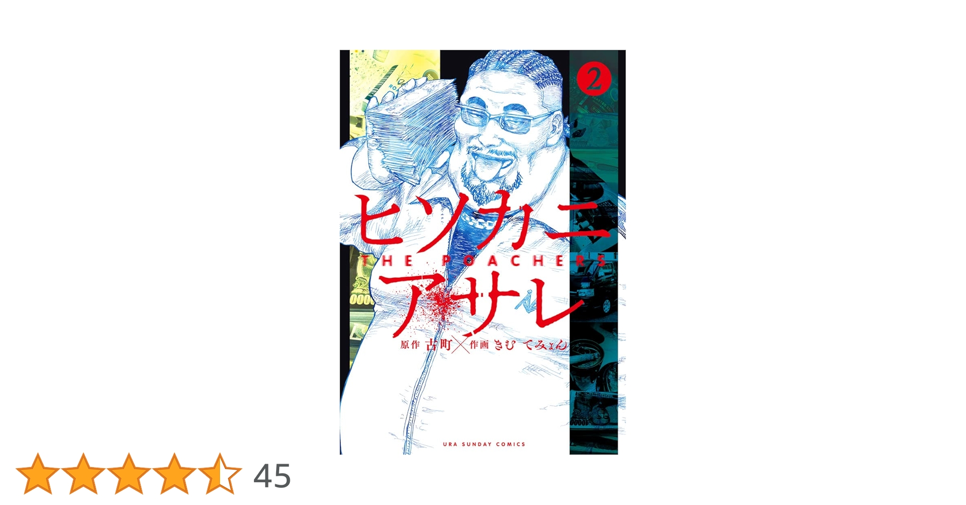 ヒソカニアサレ (2) (裏少年サンデーコミックス) | 古町, きむ て