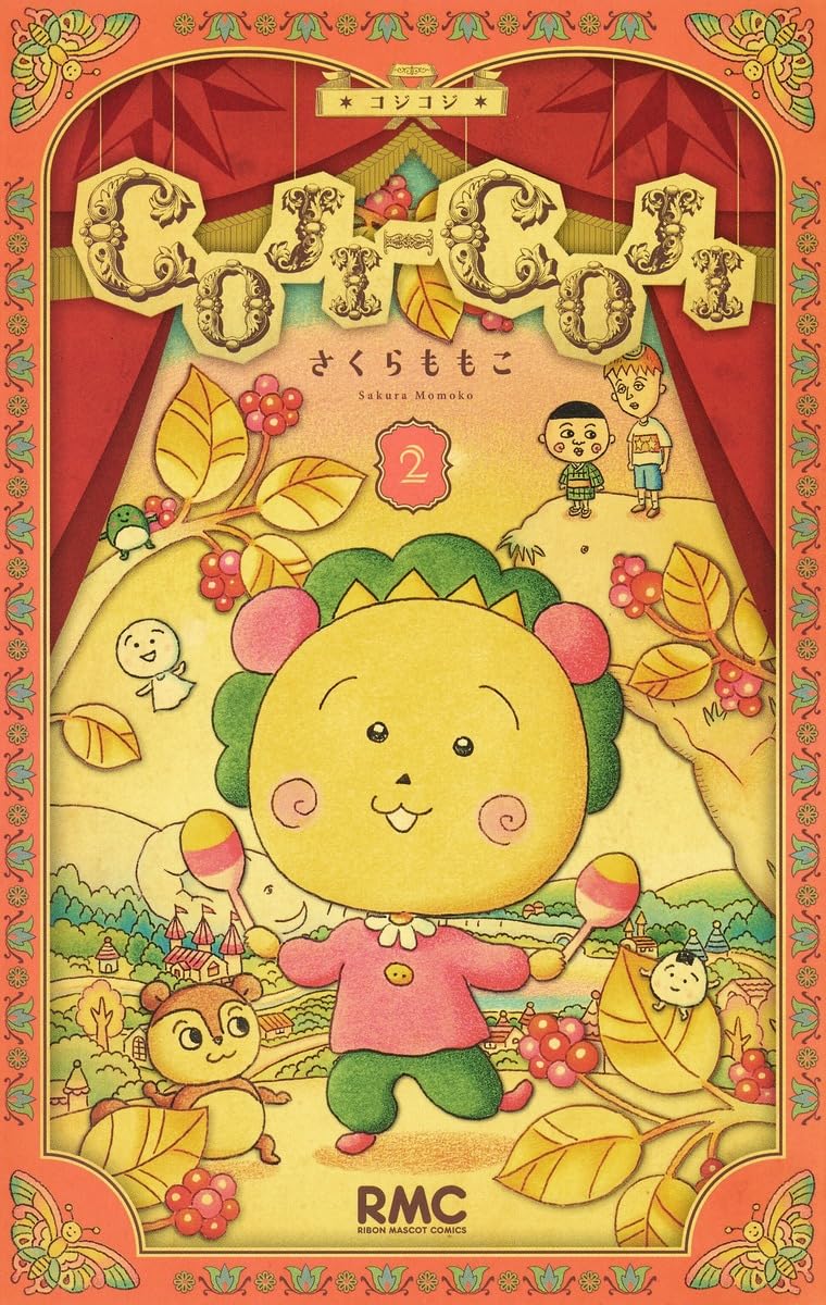 初版第一刷発行　COJI-COJI 新装再版 2巻 Amazon.co.jp: COJI-COJI 新装再編版 2 (りぼんマスコットコミックス