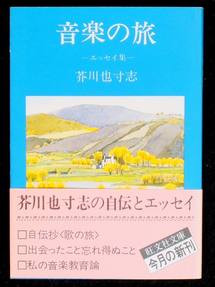 音楽の旅―エッセイ集 (1981年) (旺文社文庫) |本 | 通販 | Amazon