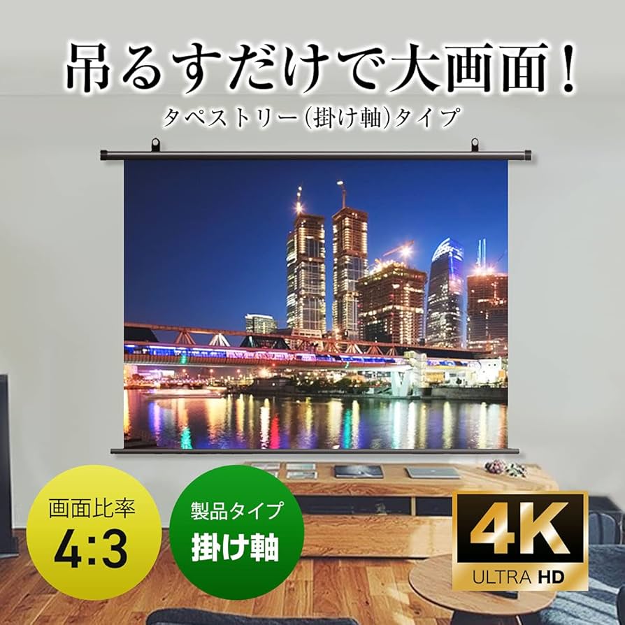 Amazon | シアターハウス プロジェクター スクリーン 掛け軸