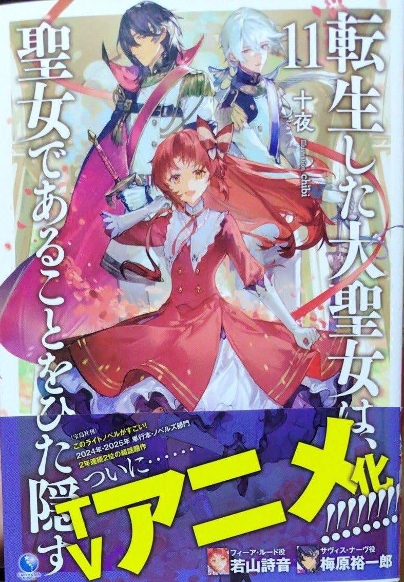 Amazon.co.jp: 転生した大聖女は、聖女であることをひた隠す 11 十夜