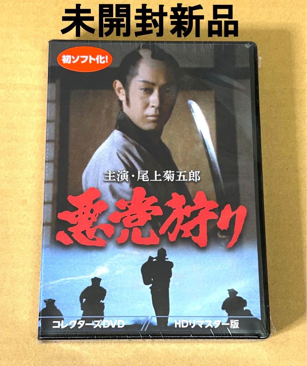 Amazon.co.jp: 悪党狩り コレクターズD V D HDリマスター : おもちゃ 