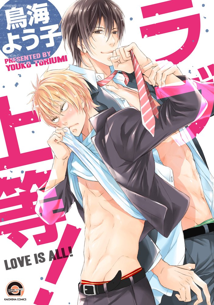 ラブ上等 Gush Comics 鳥海 よう子 本 通販 Amazon