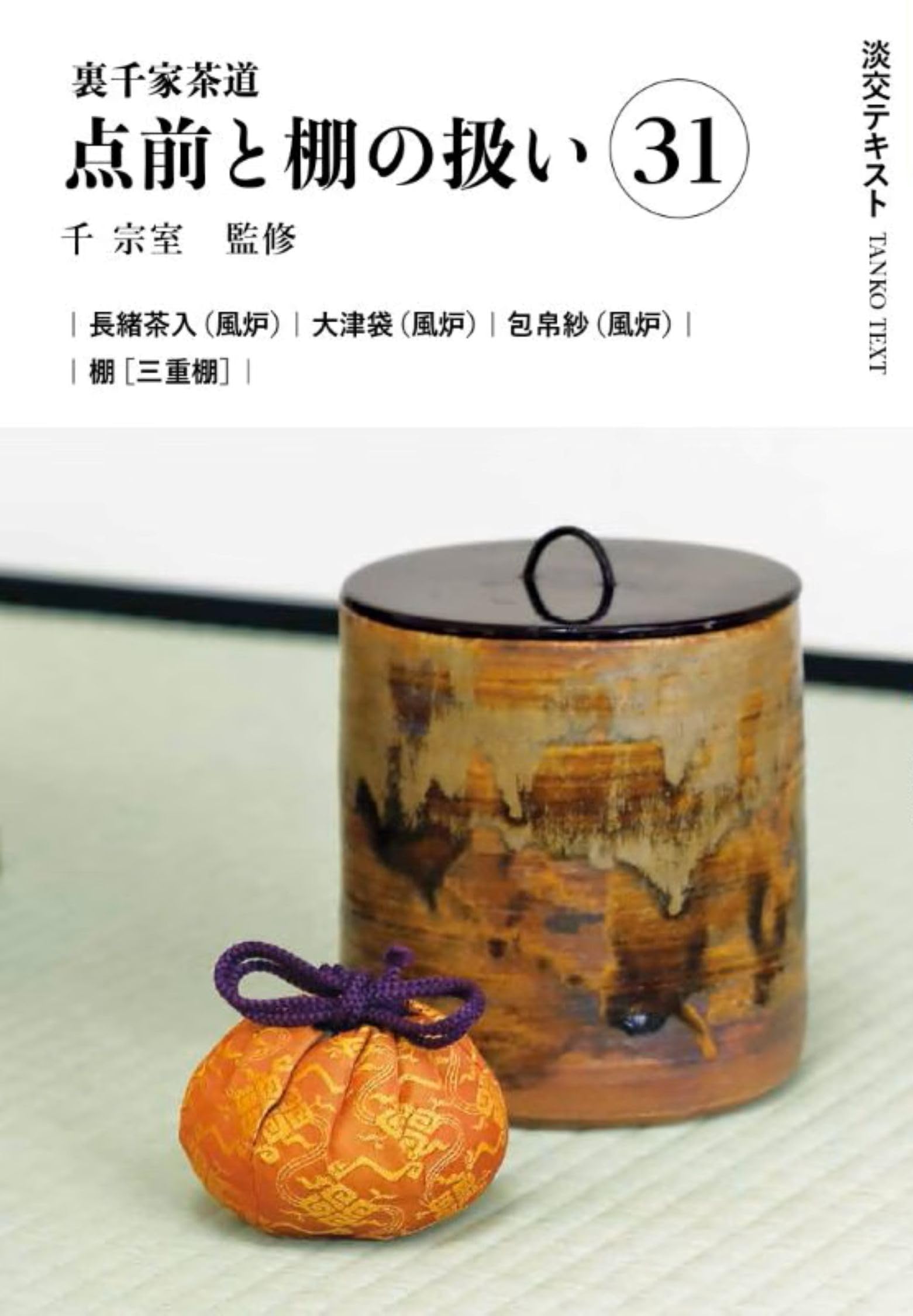 Amazon.co.jp: 裏千家茶道点前と棚の扱い31 (淡交テキスト) : 千宗室