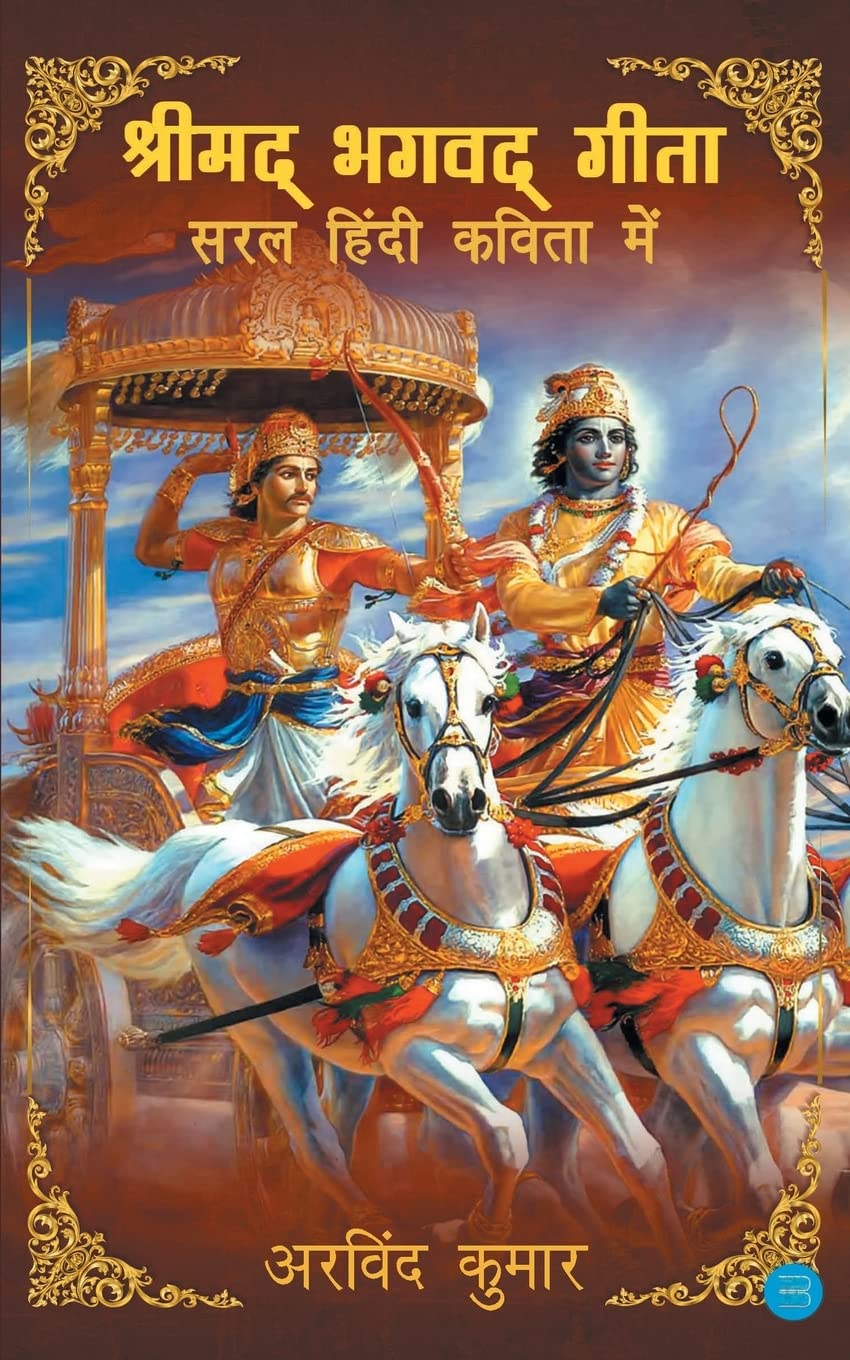 Shrimad Bhagavad Gita (Hindi Edition)