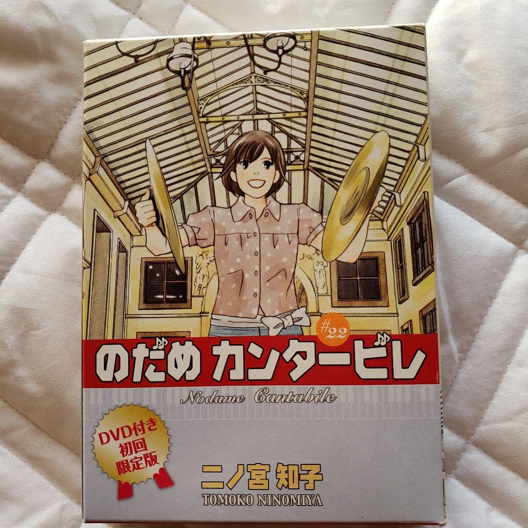 Amazon.co.jp: dvd初回限定版『のだめカンタービレ』第22巻、23