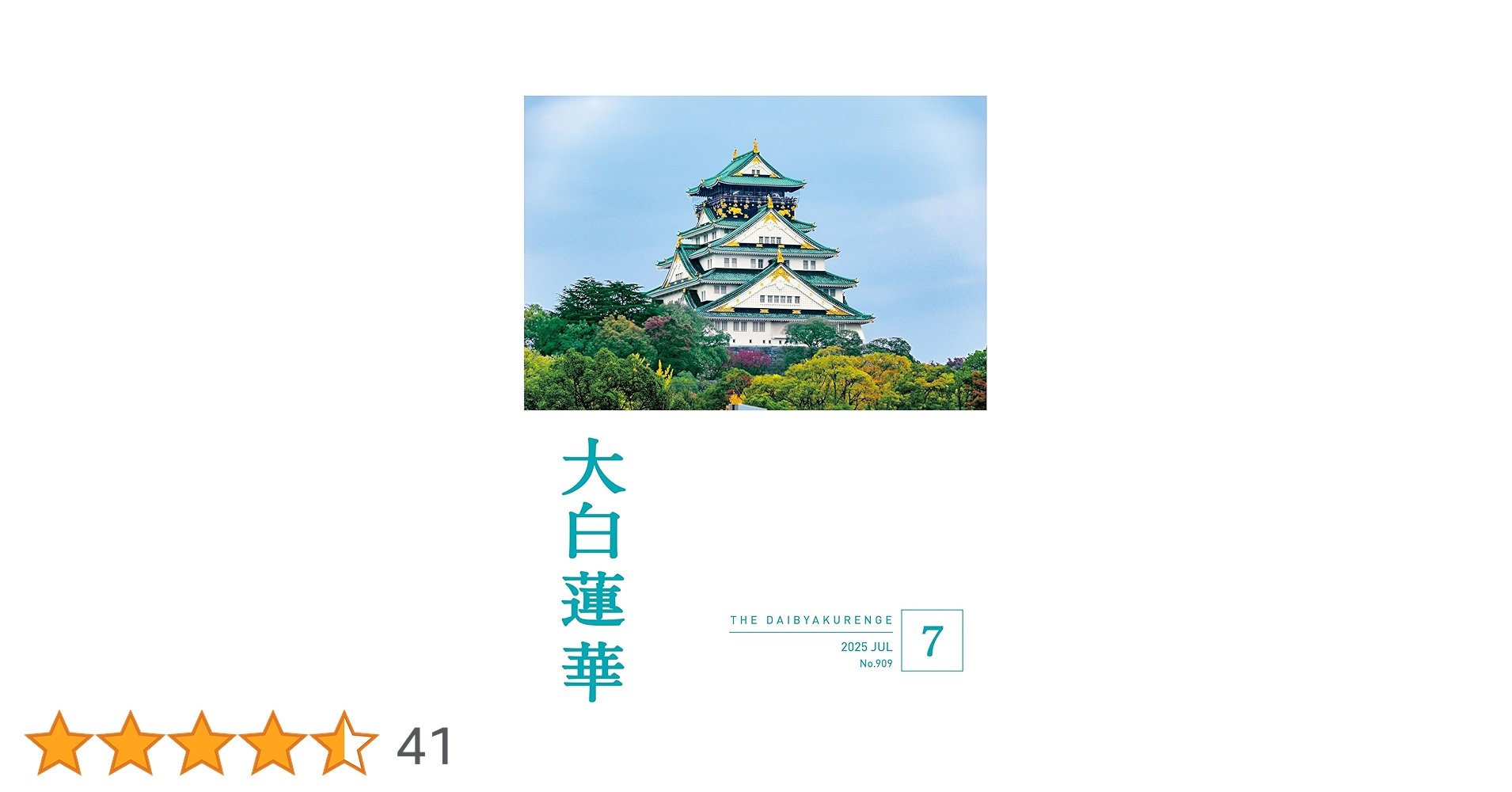 大白蓮華 昭和37年2月号〜昭和39年11月号まで、不揃い 大白蓮華」11月号が完成