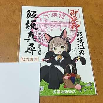 温泉むすめ　飯坂真尋　御泉印　まとめ売り　バラ売り可 温泉むすめ 飯坂真尋 御泉印 まとめ売り バラ売り可 温泉むすめ 飯坂
