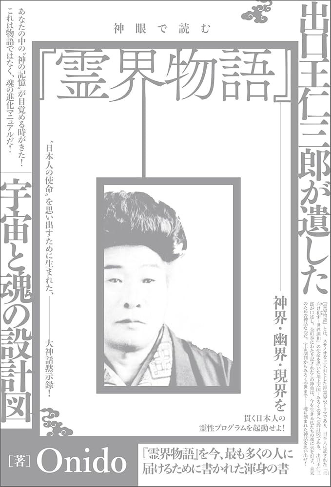 Amazon.co.jp: 神眼で読む『霊界物語』 出口王仁三郎が遺した宇宙と魂