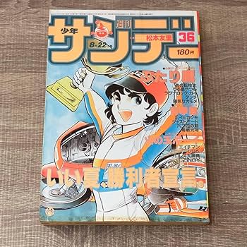 週刊少年サンデー51号 週刊少年サンデー 1986年51号※はっぴぃ直前 新連載 克・亜樹