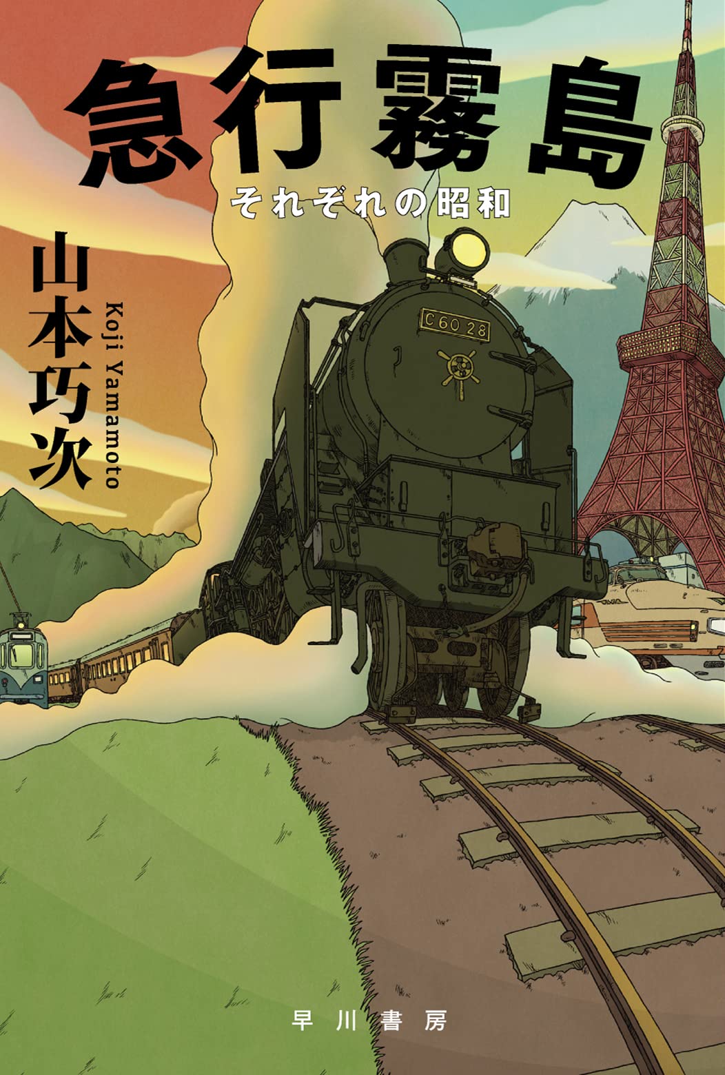 Amazon.co.jp: 急行霧島: それぞれの昭和 (ハヤカワ文庫JA JAヤ 9-3