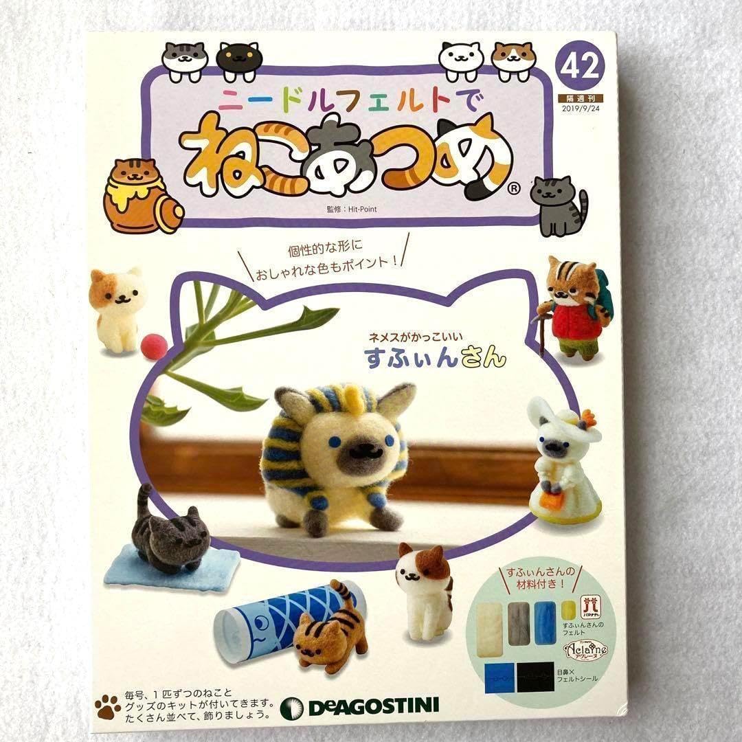 Amazon.co.jp: ねこあつめ ニードルフェルト デアゴスティーニ 羊毛