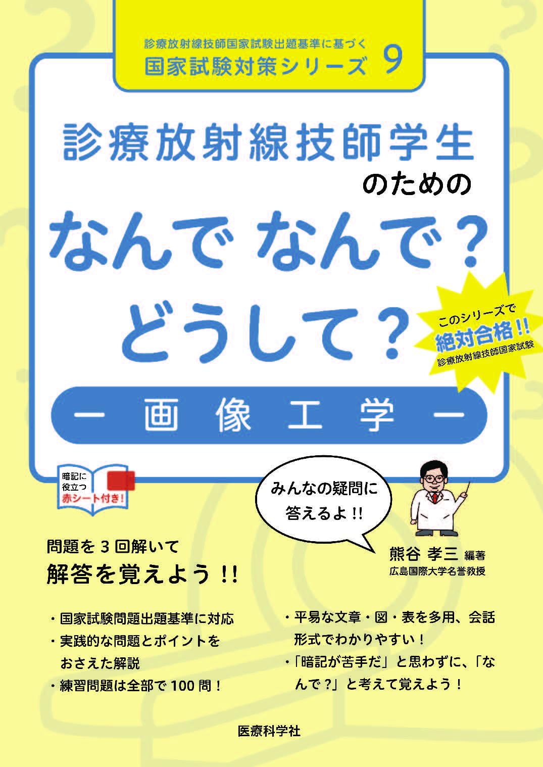診療放射線技師学生のためのなんで なんで? どうして? 画像工学 (診療