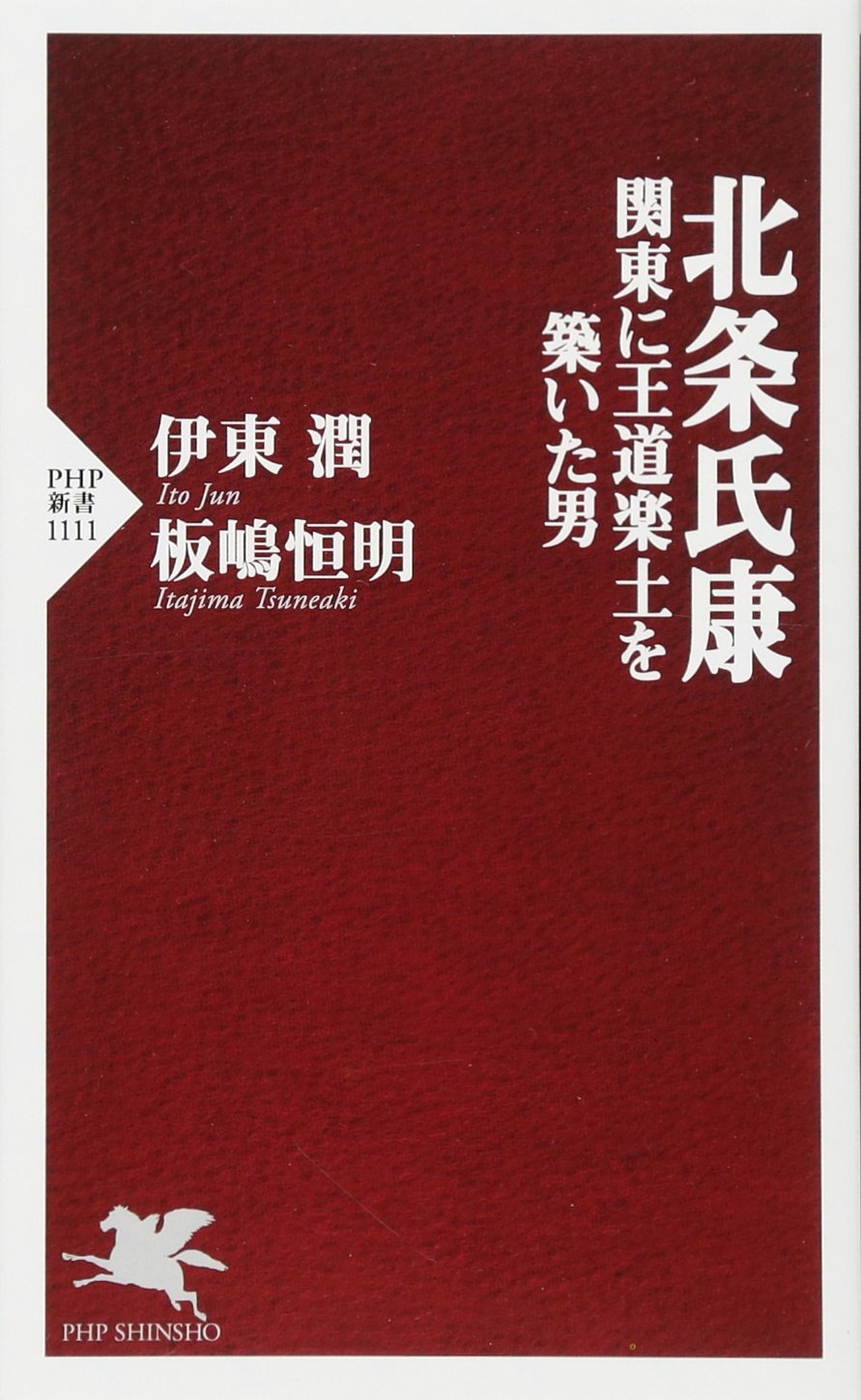 北条氏康 関東に王道楽土を築いた男