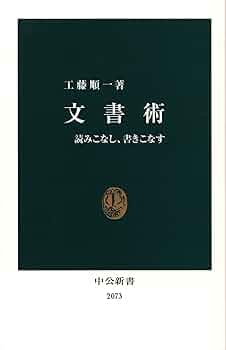 文書術: 読みこなし、書きこなす (中公新書 2073) | 工藤 順一