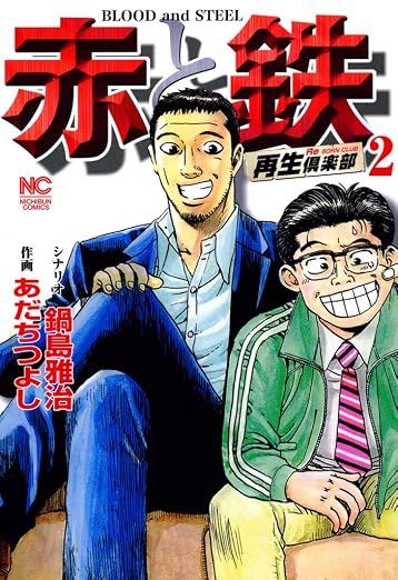 赤と鉄 2巻