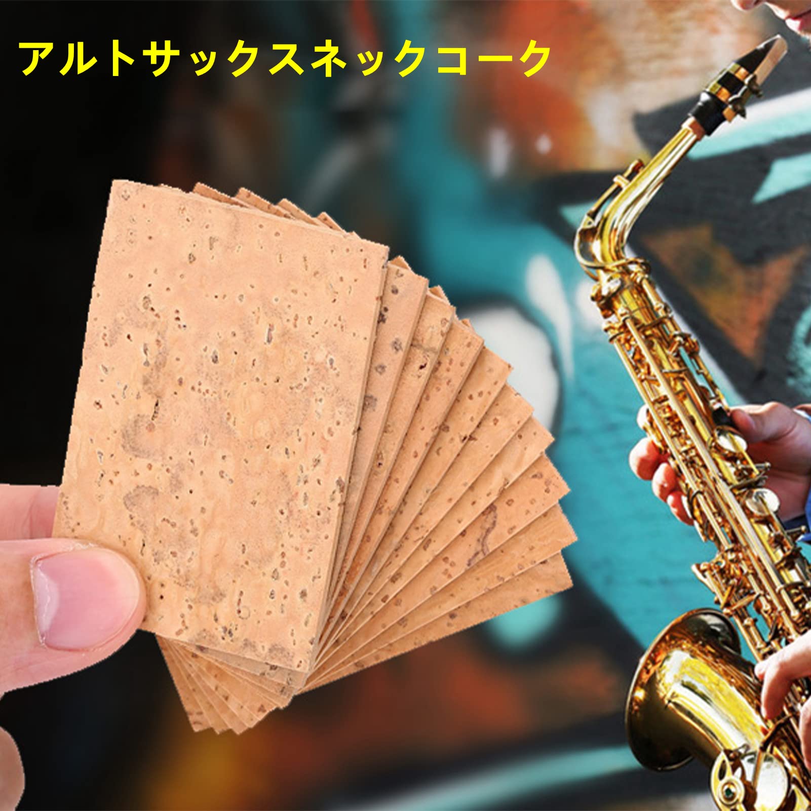 Amazon | 10ピースサックスサックスネックコルクシート
