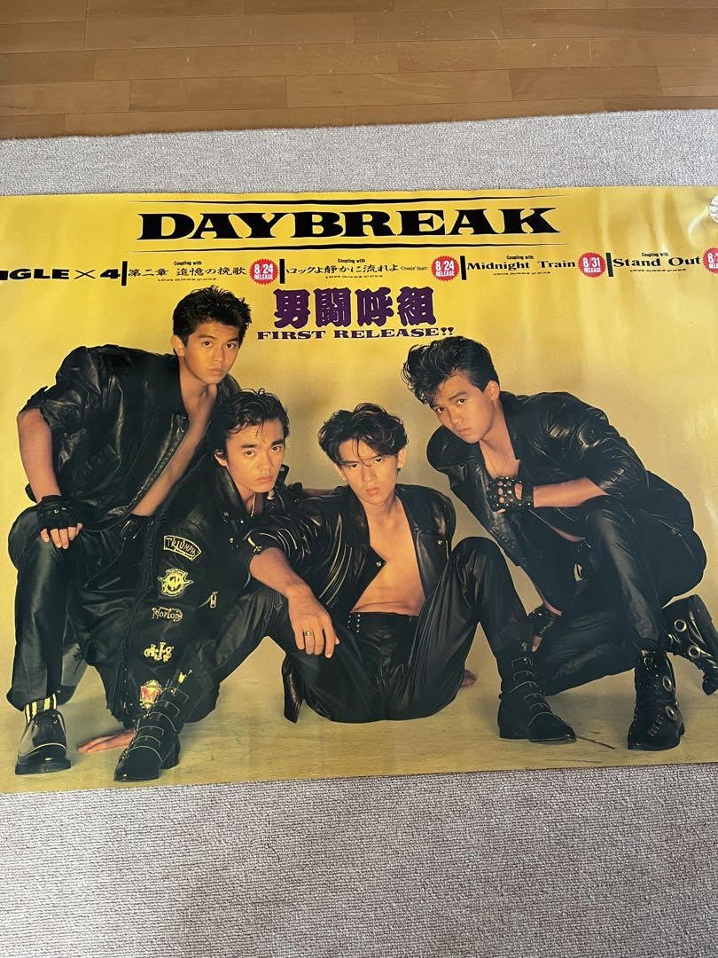 Amazon.co.jp: 男闘呼組ポスター : おもちゃ