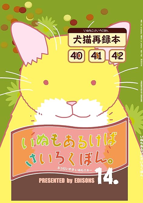 『いぬもあるけばさいろくぼん。 十四』の表紙イラスト 電子書籍 漫画