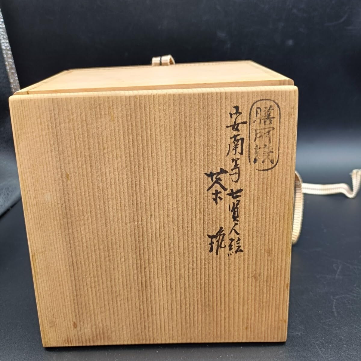 Amazon.co.jp: 膳所焼 淡海ぜぜ 陽炎園造 安南写七賢人絵 茶碗 抹茶碗