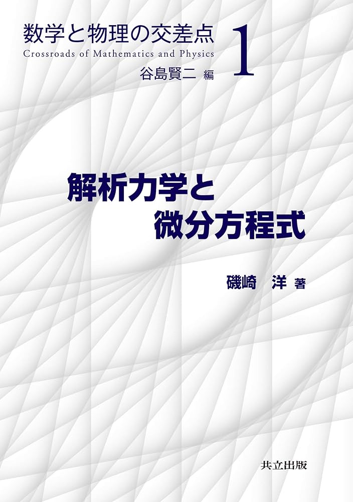 関数解析と微分方程式 函数解析と微分方程式 (1976年) (現代数学演習叢書〈4〉) |本