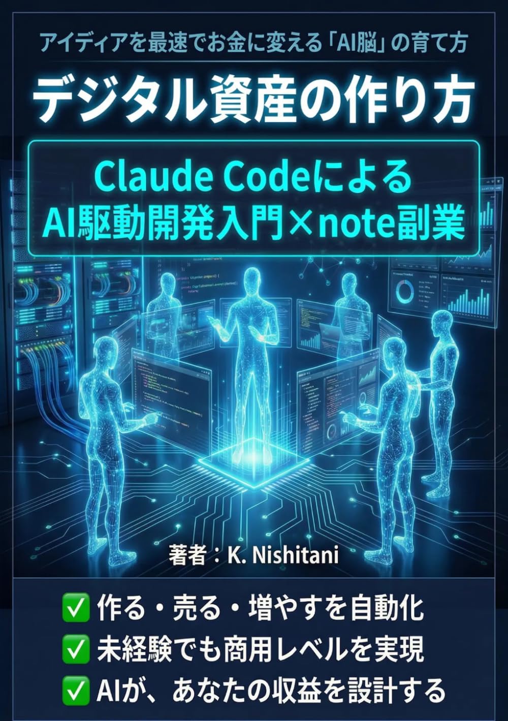 デジタル資産の作り方：Claude CodeによるAI駆動開発入門×note副業: アイデアを最速でお金に変えるAI脳の育て方｜生成AI最速仕事術・プロンプトエンジニアリング・GitHub・AIエージェント・長期株式投資