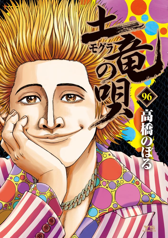 Amazon.co.jp: 土竜(モグラ)の唄 (96) (ヤングサンデーコミックス