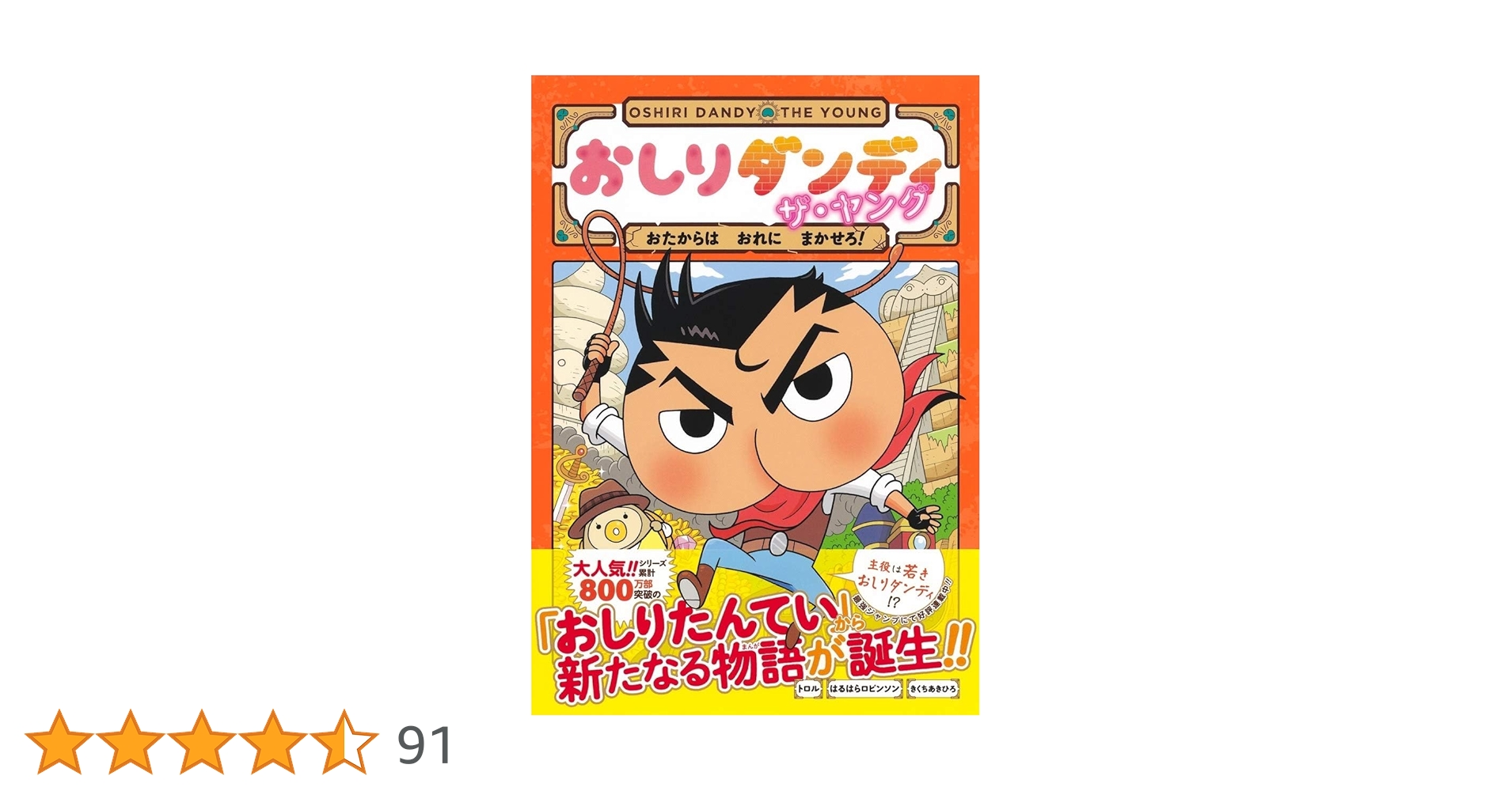 おしりダンディ ザ・ヤング おたからは おれに まかせろ