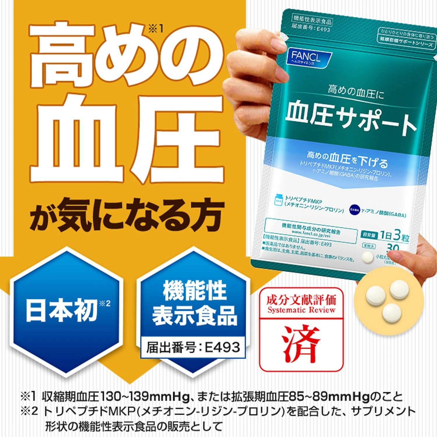 ファンケル(FANCL) ファンケル 血圧サポート 30日分（90粒）機能性表示食品