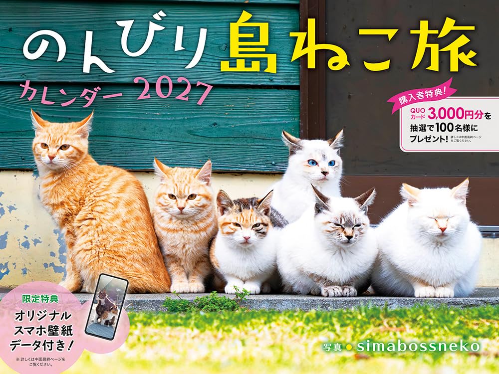 限定特典あり】2027 のんびり島ねこ旅カレンダー〈138万フォロワー