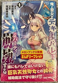 俺と聖女がデキてることがバレたらこのパーティーは崩壊する