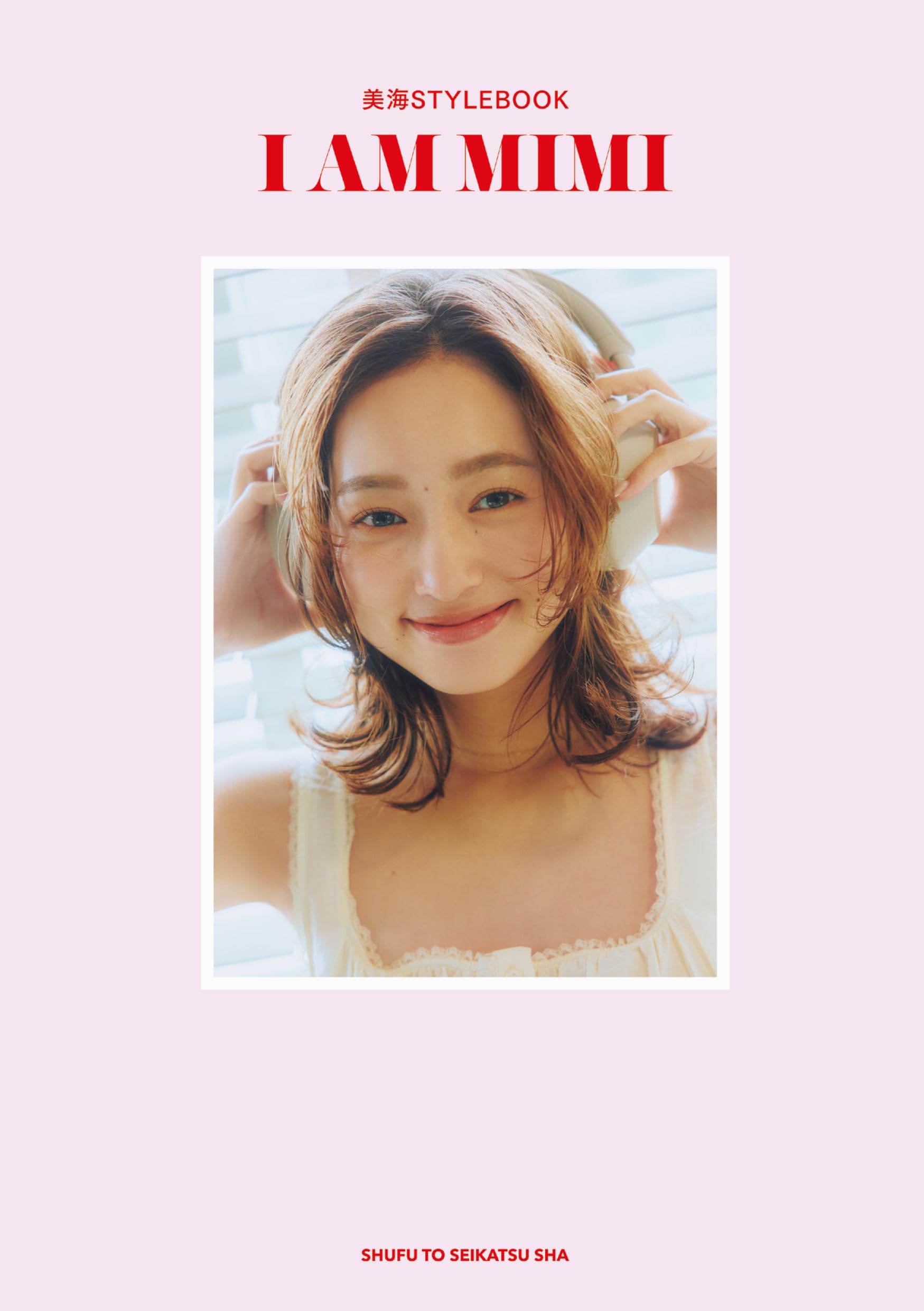美海STYLEBOOK I AM MIMI | MIMI |本 | 通販 | Amazon