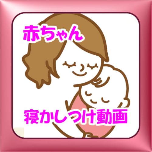 赤ちゃん寝かしつけアプリ - //medicalbooks.filipinodoctors.org