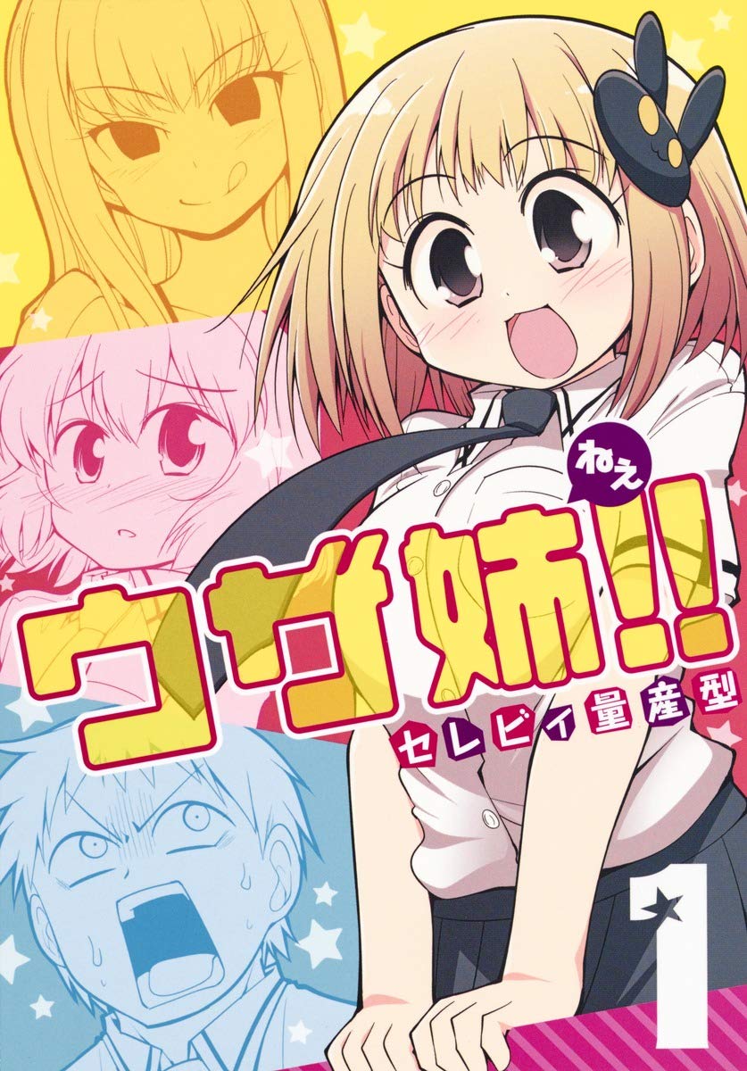 ウザ姉 1 ヤングジャンプコミックス セレビィ量産型 本 通販 Amazon