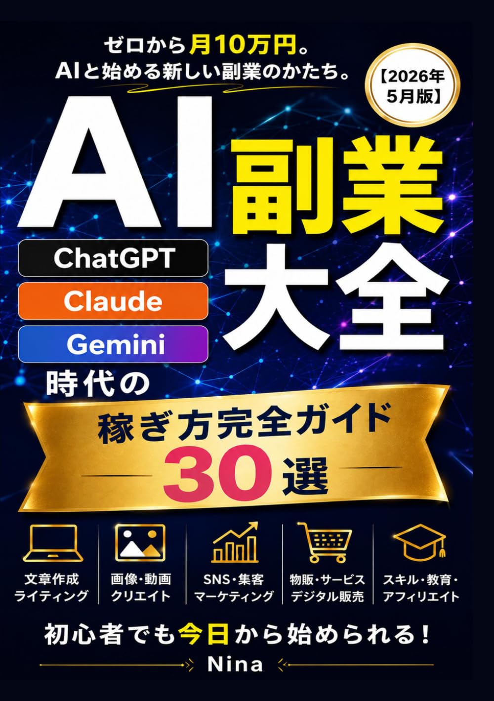 AI副業大全: ChatGPT・Claude・Gemini時代の稼ぎ方完全ガイド30選【2026年5月版】