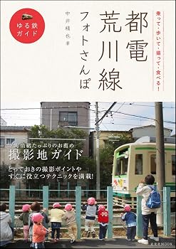 乗って・歩いて・撮って・食べる！都電荒川線フォトさんぽ (玄光社MOOK ゆる鉄ガイド)