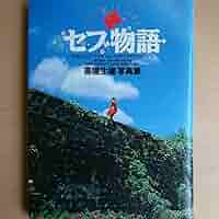 高橋生建　写真誌　雑誌 Amazon.co.jp: 235-79 セブ物語 高橋生建 写真集 昭和レトロ