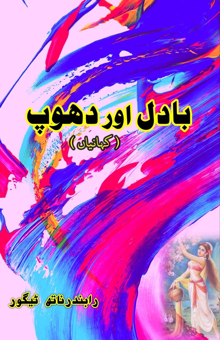 Badal aur Dhoop (Short Stories) (Editionfirst): (Clouds and sunshine, Urdu Short Stories)