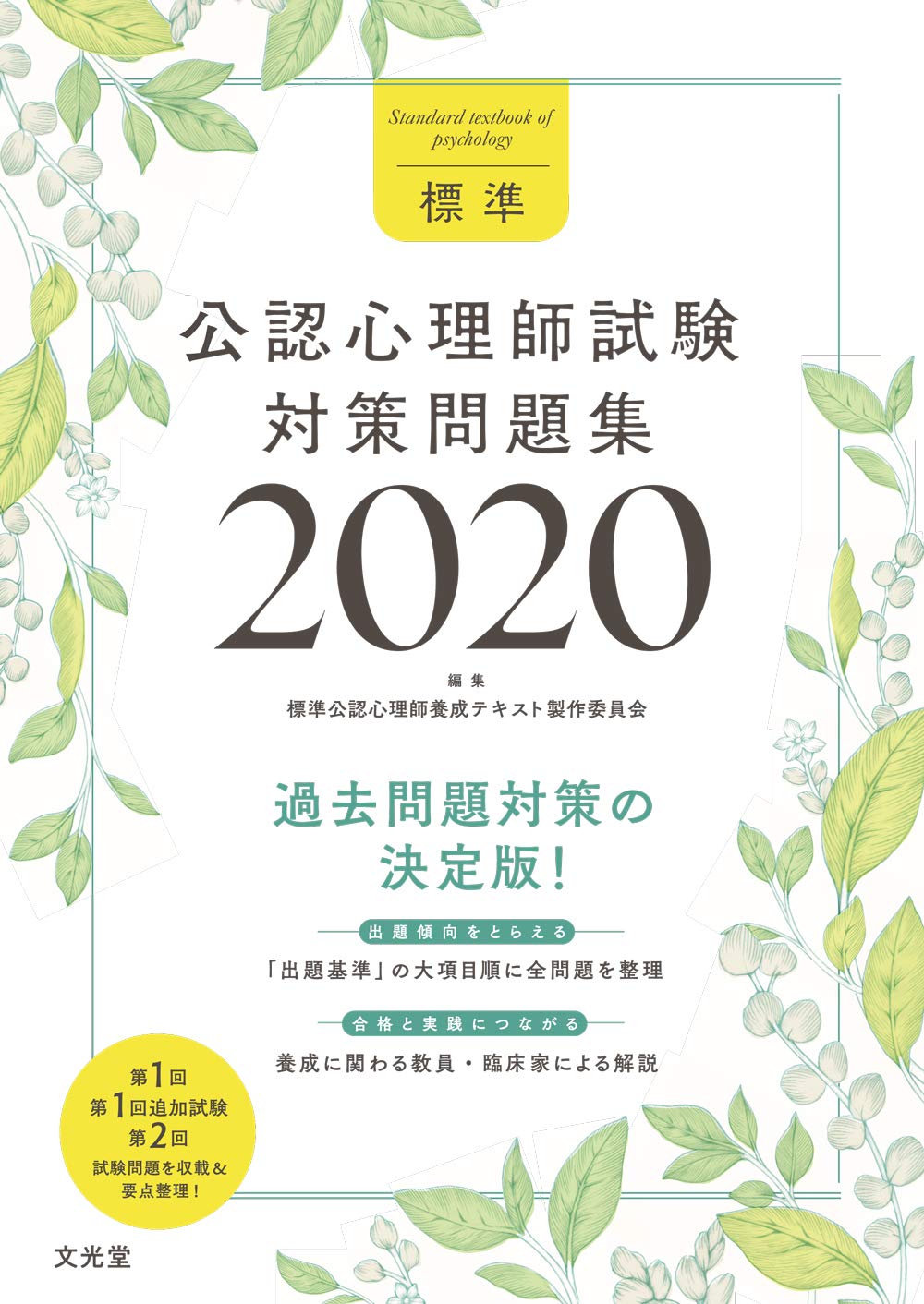 標準公認心理師試験対策問題集2020 | 標準公認心理師養成テキスト製作