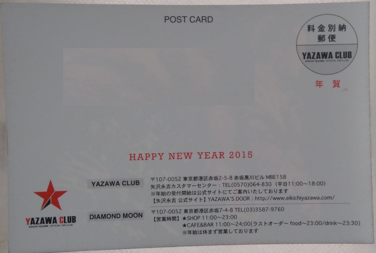 Amazon 矢沢永吉 Eikichi Yazawa 15年 年賀状 年賀はがき アイドル 芸能人グッズ 通販