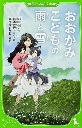 Rain and snow wolf children (Tsubasa Bunko) (2012) ISBN: 4046312483 [Japanese Import] - Paperback Shinsho