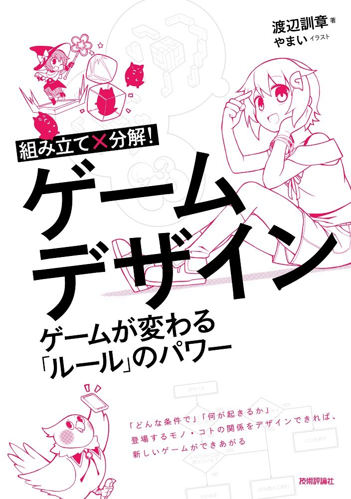 組み立て×分解! ゲームデザイン ――ゲームが変わる「ルール」のパワー