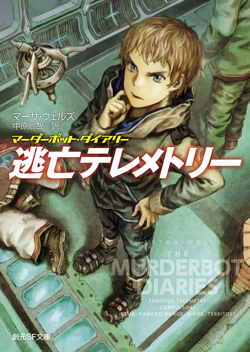 Fugitive Telemetry: Murderbot Diary (Sogen SF Bunko SF U 15-4