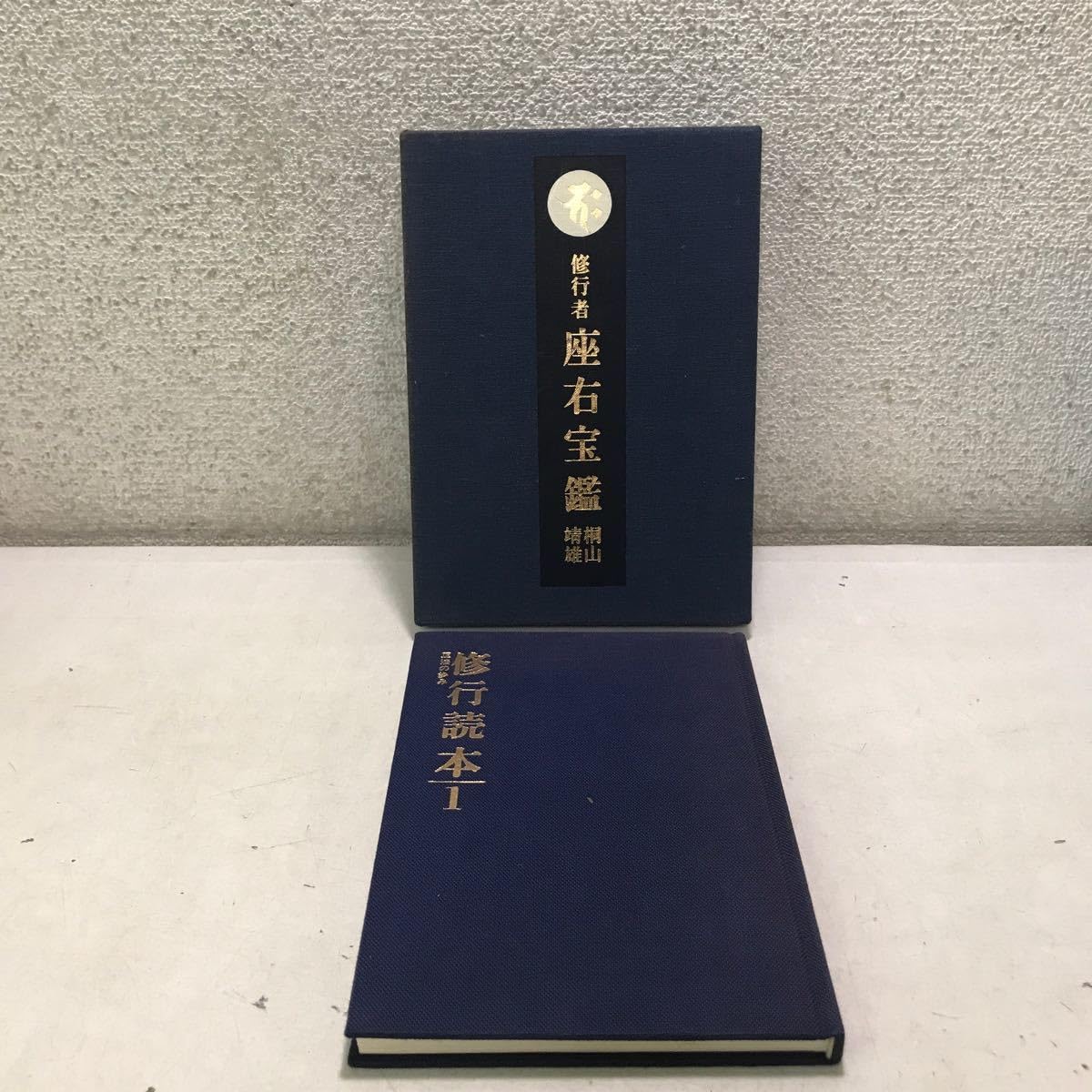 修行者座右宝鑑 初版 Yahoo!オークション - 『修行者 座右宝鑑』/外函付/桐山靖雄