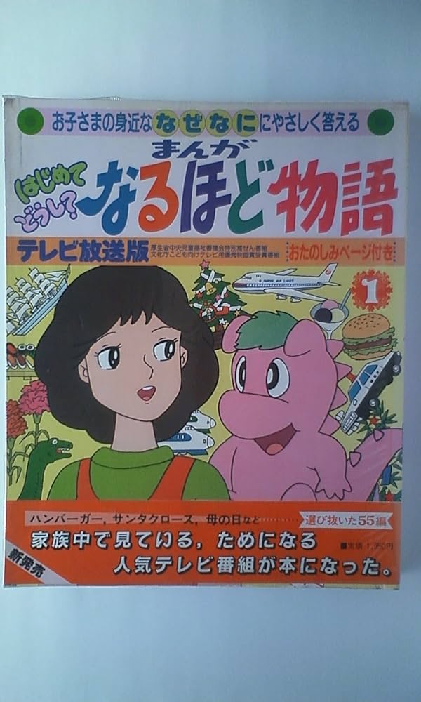 まんがはじめてどうしてなるほど物語 (学研こどもの本特選シリーズ