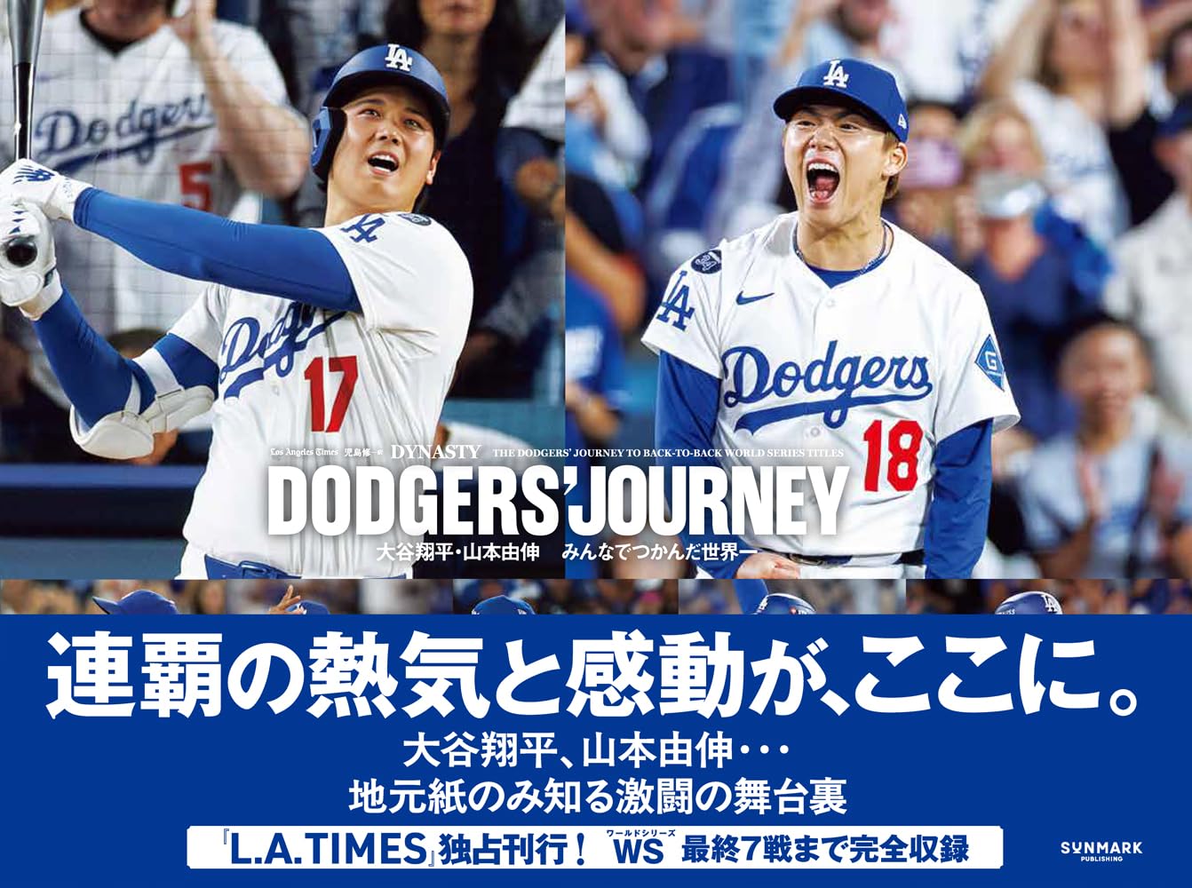DODGERS' JOURNEY（ドジャース・ジャーニー） 大谷翔平・山本由伸
