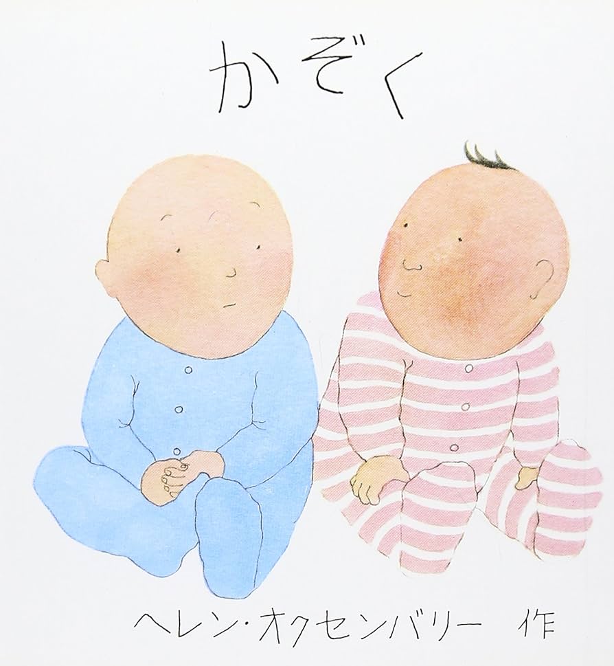 Amazon.co.jp: かぞく (ヘレン・オクセンバリーのあかちゃんの