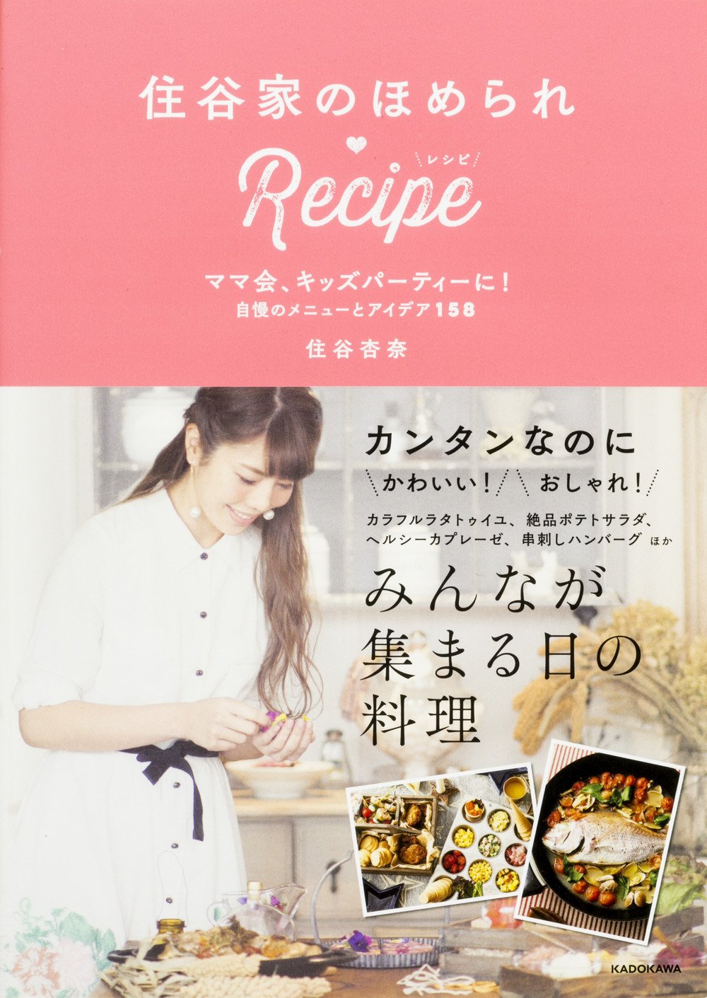 住谷家のほめられrecipe ママ会 キッズパーティーに 自慢のメニューとアイデア158 住谷 杏奈 本 通販 Amazon