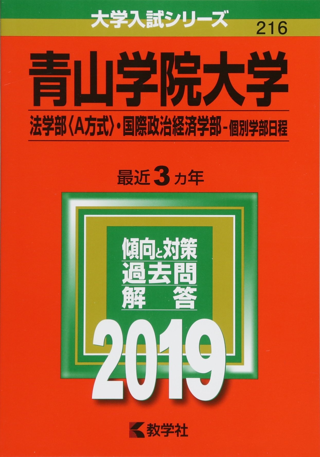 青山学院大学 法学部 A方式 国際政治経済学部 個別学部日程 19年版大学入試シリーズ 教学社編集部 本 通販 Amazon
