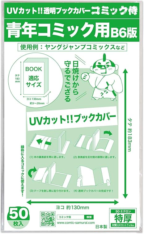 Amazon 日本製 コミック侍 紫外線カット Uvカット透明ブックカバー B6青年コミック用 50枚 ブックカバー 文房具 オフィス用品